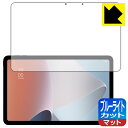 ブルーライトカット【 反射低減 】保護フィルム OPPO Pad Air 日本製 自社製造直販