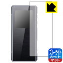 ブルーライトカット【 反射低減 】保護フィルム FiiO BTR7 日本製 自社製造直販