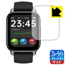 ブルーライトカット【 反射低減 】保護フィルム スマートウォッチ P5 日本製 自社製造直販|詳細画像