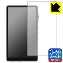ブルーライトカット【 反射低減 】保護フィルム iBasso Audio DX170 日本製 自社製造直販