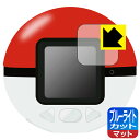 ポケモン めちゃナゲ! モンスターボール 用 ブルーライトカット【 反射低減 】保護フィルム 日本製 自社製造直販