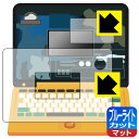 ジュラシック・ワールド 恐竜マウスでスタディパソコン 用 ブルーライトカット【 反射低減 】保護フィルム (画面用/ふち用) 日本製 自社製造直販