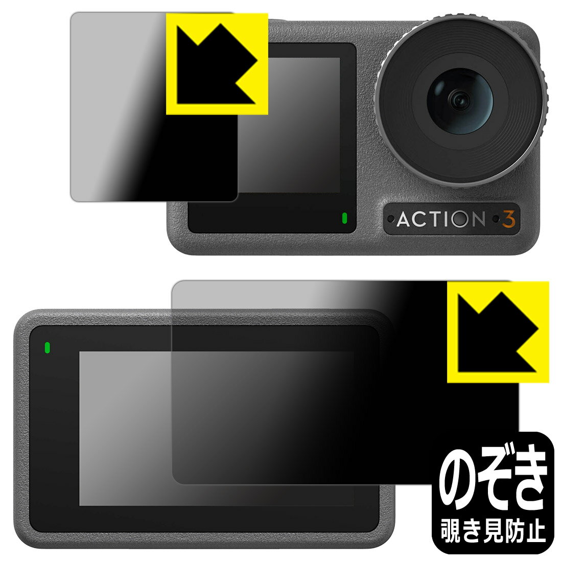 Privacy Shield【覗き見防止・反射低減】保護フィルム DJI Osmo Action 3 (メイン用/サブ用) 日本製 自社製造直販