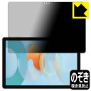 Privacy Shield【 覗き見防止・反射低減 】保護フィルム Blackview Tab 13 日本製 自社製造直販