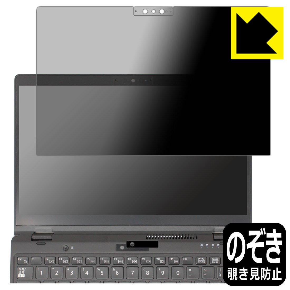 Privacy Shield【 覗き見防止・反射低減 】保護フィルム LIFEBOOK UHシリーズ WU3/G2 (画面用/カメラ周辺部用) 日本製 自社製造直販