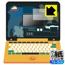 ジュラシック・ワールド 恐竜マウスでスタディパソコン 用 ペーパーライク【 ブルーライトカット 】保護フィルム (画面用) 日本製 自社製造直販