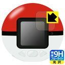 ポケモン めちゃナゲ! モンスターボール 用 9H高硬度【 ブルーライトカット 】保護フィルム 日本製 自社製造直販