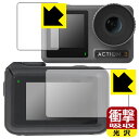衝撃吸収【 光沢 】保護フィルム DJI Osmo Action 3 (メイン用/サブ用) 【 保護フレーム装着あり対応 】 日本製 自社製造直販