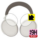 9H高硬度【 反射低減 】保護フィルム ゼンハイザー MOMENTUM 4 Wireless (ハウジング部用) 日本製 自社製造直販