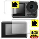 衝撃吸収【 反射低減 】保護フィルム DJI Osmo Action 3 (メイン用/サブ用) 日本製 自社製造直販