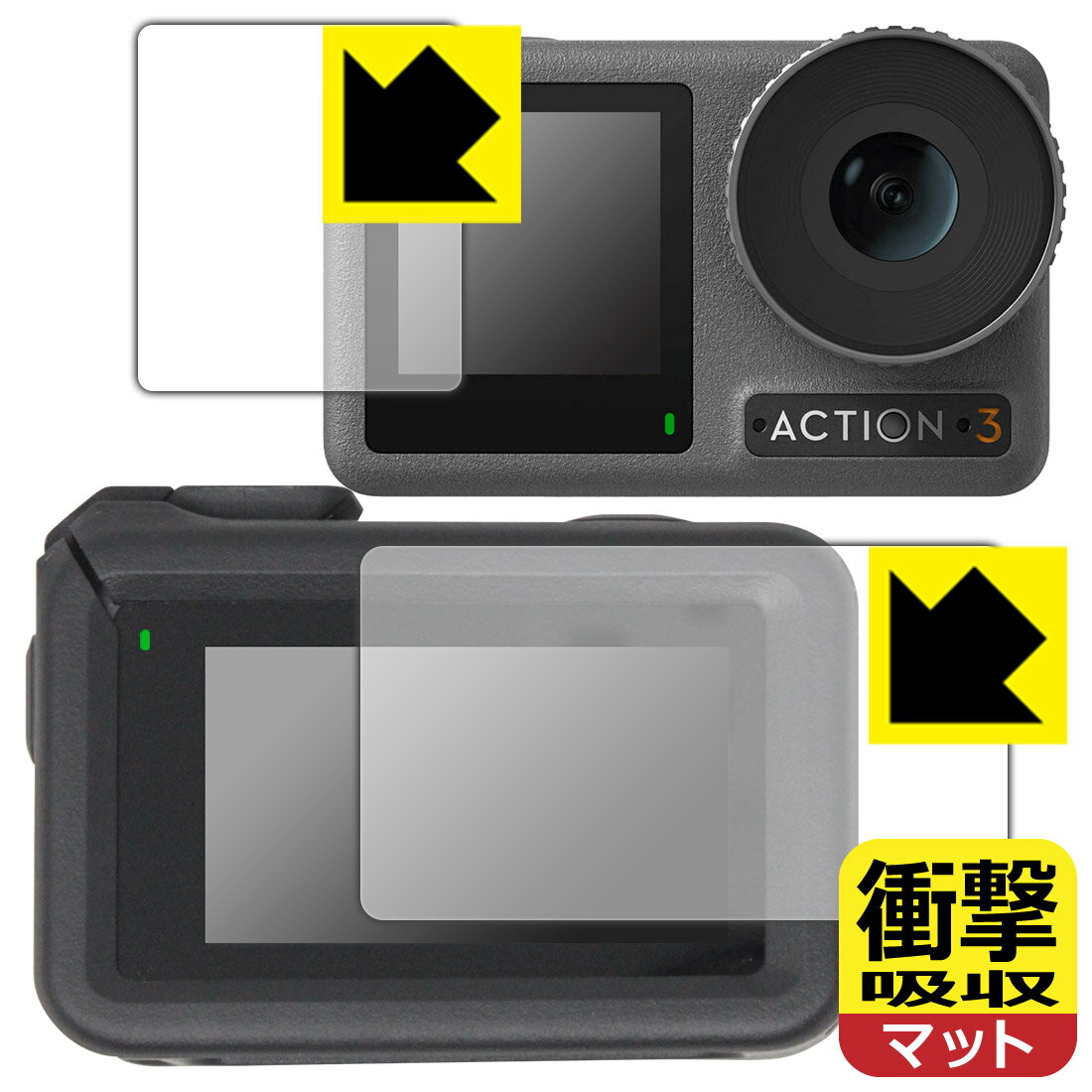 衝撃吸収【 反射低減 】保護フィルム DJI Osmo Action 3 (メイン用/サブ用) 【 保護フレーム装着あり対応 】 日本製 自社製造直販