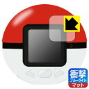 ポケモン めちゃナゲ! モンスターボール 用 衝撃吸収【 ブルーライトカット 】反射低減 保護フィルム 日本製 自社製造直販