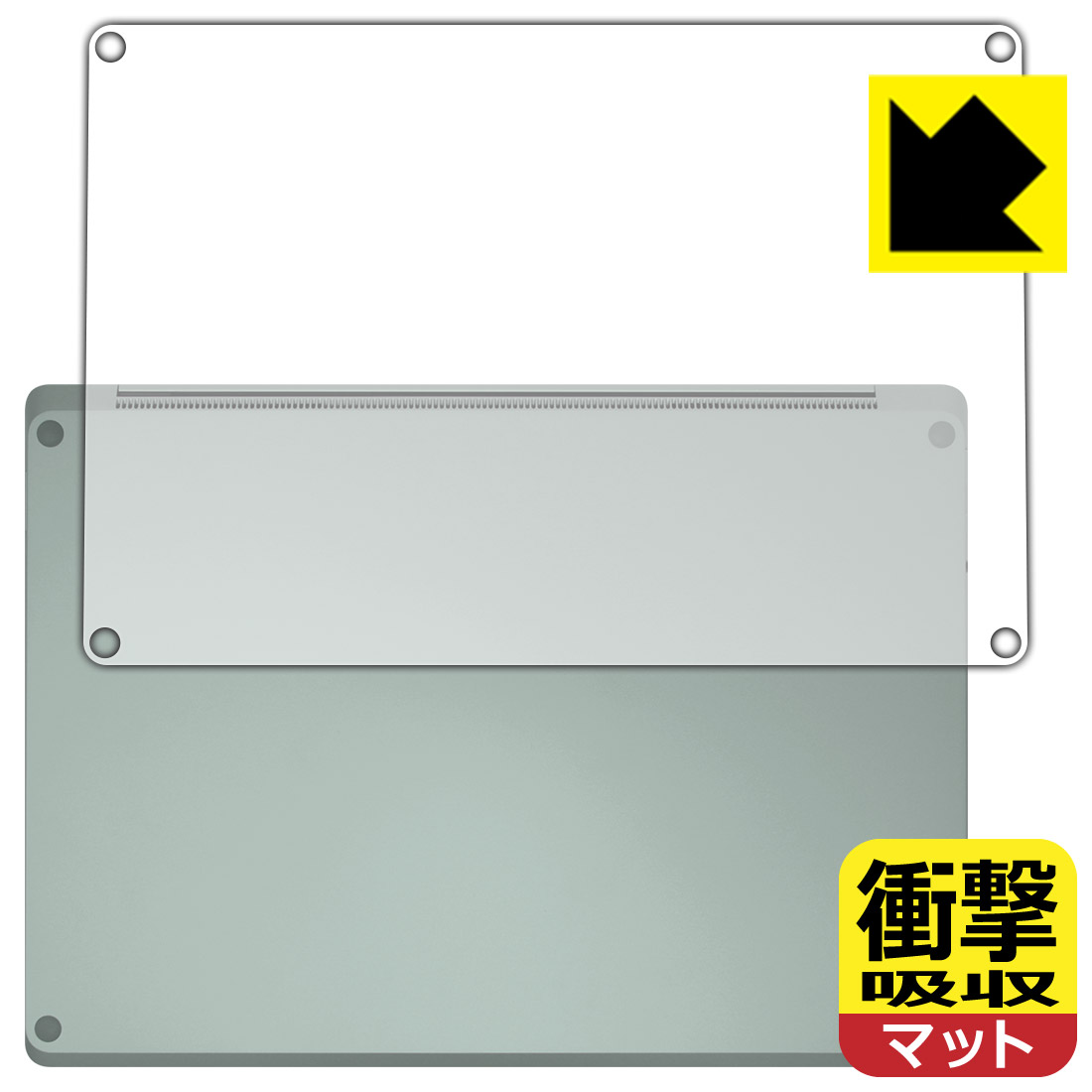 ●対応機種 : Microsoft Surface Laptop 5 (13.5インチ)(2022年10月発売モデル)専用の商品です。●製品内容 : 底面用フィルム1枚・クリーニングワイプ1個●特殊素材の衝撃吸収層が外部からの衝撃を吸収し、機器へのダメージをやわらげます。●安心の国産素材を使用。日本国内の自社工場で製造し出荷しています。 ★貼り付け失敗交換サービス対象商品★【ポスト投函送料無料】商品は【ポスト投函発送 (追跡可能メール便)】で発送します。お急ぎ、配達日時を指定されたい方は以下のクーポンを同時購入ください。【お急ぎ便クーポン】　プラス110円(税込)で速達扱いでの発送。お届けはポストへの投函となります。【配達日時指定クーポン】　プラス550円(税込)で配達日時を指定し、宅配便で発送させていただきます。【お急ぎ便クーポン】はこちらをクリック【配達日時指定クーポン】はこちらをクリック 　 特殊素材の衝撃吸収層がたわむことで衝撃を吸収し、液晶画面や機器へのダメージをやわらげます。ガラスフィルムは割れることがあるため、破損部分でケガをすることがありますが、このフィルムはPET素材ですので、絶対に割れず、安全にお使いいただけます。もちろん割れたカケラが落ちることもありませんので、異物混入などのトラブルも未然に防ぎます。 表面に微細な凹凸を作ることにより、外光を乱反射させギラツキを抑える「アンチグレア加工」がされております。 屋外での太陽光の映り込み、屋内でも蛍光灯などの映り込みが気になるシーンが多い方におすすめです。 また、指紋がついた場合でも目立ちにくいという特長があります。 反射防止のアンチグレア加工で指紋が目立ちにくい上、表面はフッ素コーティングがされており、皮脂や汚れがつきにくく、また、落ちやすくなっています。指滑りはさらさらな使用感です。 油性マジックのインクもはじきますので簡単に拭き取れます。 抗菌加工によりフィルム表面の菌の繁殖を抑えることができます。 清潔な画面を保ちたい方におすすめです。 ※抗菌率99.9％ / JIS Z2801 抗菌性試験方法による評価 接着面は気泡の入りにくい特殊な自己吸着タイプです。素材に柔軟性があり、貼り付け作業も簡単にできます。また、はがすときにガラス製フィルムのように割れてしまうことはありません。 貼り直しが何度でもできるので、正しい位置へ貼り付けられるまでやり直すことができます。 最高級グレードの国産素材を日本国内の弊社工場で加工している完全な Made in Japan です。安心の品質をお届けします。 使用上の注意 ●本製品は機器の画面をキズなどから保護するフィルムです。他の目的にはご使用にならないでください。 ●本製品は液晶保護および機器本体を完全に保護することを保証するものではありません。機器の破損、損傷、故障、その他損害につきましては一切の責任を負いかねます。 ●製品の性質上、画面操作の反応が変化したり、表示等が変化して見える場合がございます。 ●貼り付け作業時の失敗(位置ズレ、汚れ、ゆがみ、折れ、気泡など)および取り外し作業時の破損、損傷などについては、一切の責任を負いかねます。 ●水に濡れた状態でのご使用は吸着力の低下などにより、保護フィルムがはがれてしまう場合がございます。防水対応の機器でご使用の場合はご注意ください。 ●アルコール類やその他薬剤を本製品に付着させないでください。表面のコーティングや吸着面が変質するおそれがあります。 ●品質向上のため、仕様などを予告なく変更する場合がございますので、予めご了承ください。
