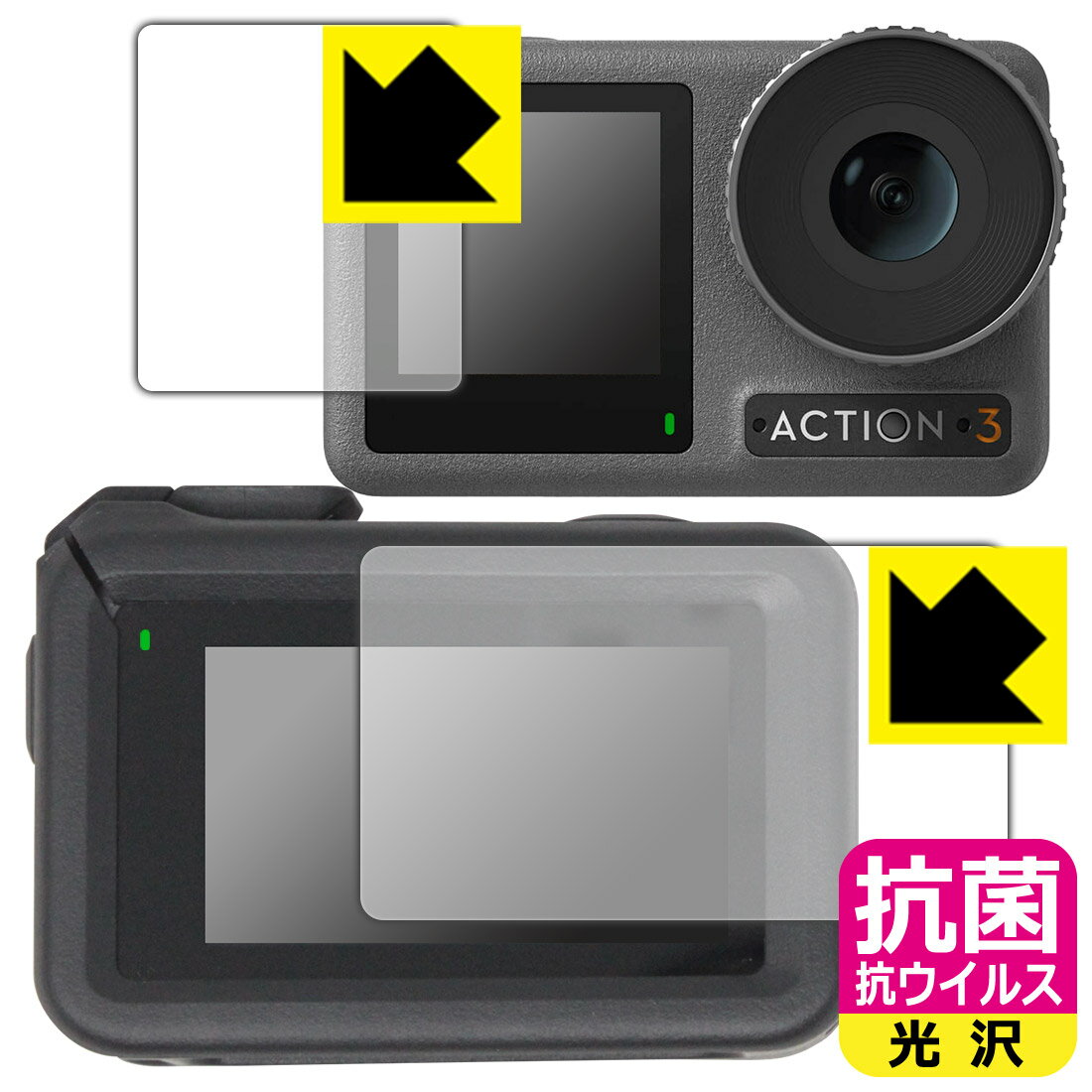 抗菌 抗ウイルス【 光沢 】保護フィルム DJI Osmo Action 3 (メイン用/サブ用) 【 保護フレーム装着あり対応 】 日本製 自社製造直販