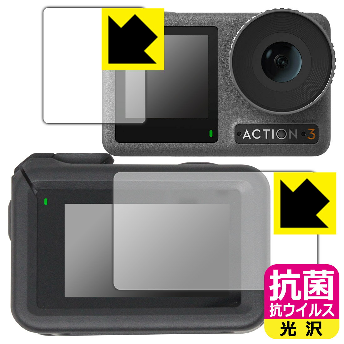 抗菌 抗ウイルス【光沢】保護フィルム DJI Osmo Action 3 (メイン用/サブ用) 【保護フレーム装着あり対応】 日本製 自社製造直販