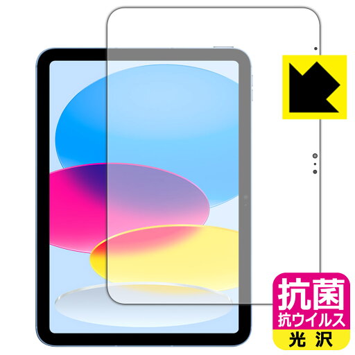 抗菌 抗ウイルス【 光沢 】保護フィルム iPad (第10世代・2022年発売モデル) 画面用 日本製 自社製造直販 抗菌 抗ウイルス【 光沢 】保護フィルム iPad (第10世代・2022年発売モデル) 画面用 日本製 自社製造直販