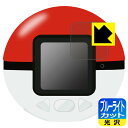 ポケモン めちゃナゲ! モンスターボール 用 ブルーライトカット【 光沢 】保護フィルム 日本製 自社製造直販