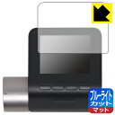 ブルーライトカット【 反射低減 】保護フィルム 70mai Dash Cam Pro Plus+ 日本製 自社製造直販