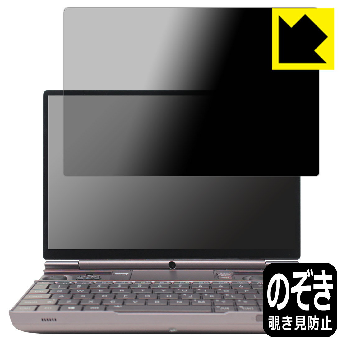 Privacy Shield【 覗き見防止・反射低減 】保護フィルム GPD WIN Max 2 【 初期ロット・平面ガラス用 】 日本製 自社製造直販