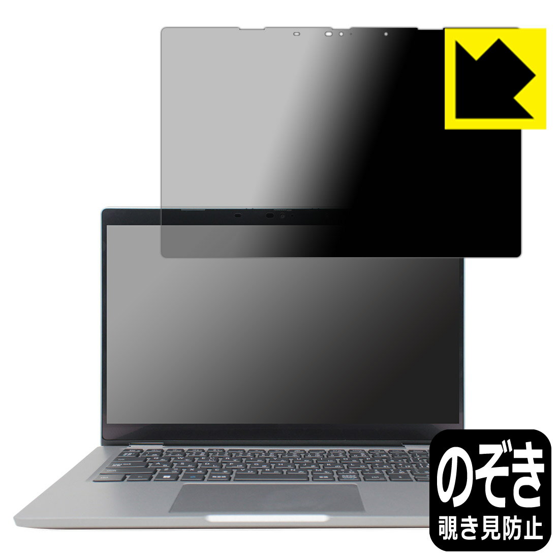 Privacy Shield【 覗き見防止・反射低減 】保護フィルム Latitude 13 5000シリーズ 2-in-1(5330) 日本製 自社製造直販