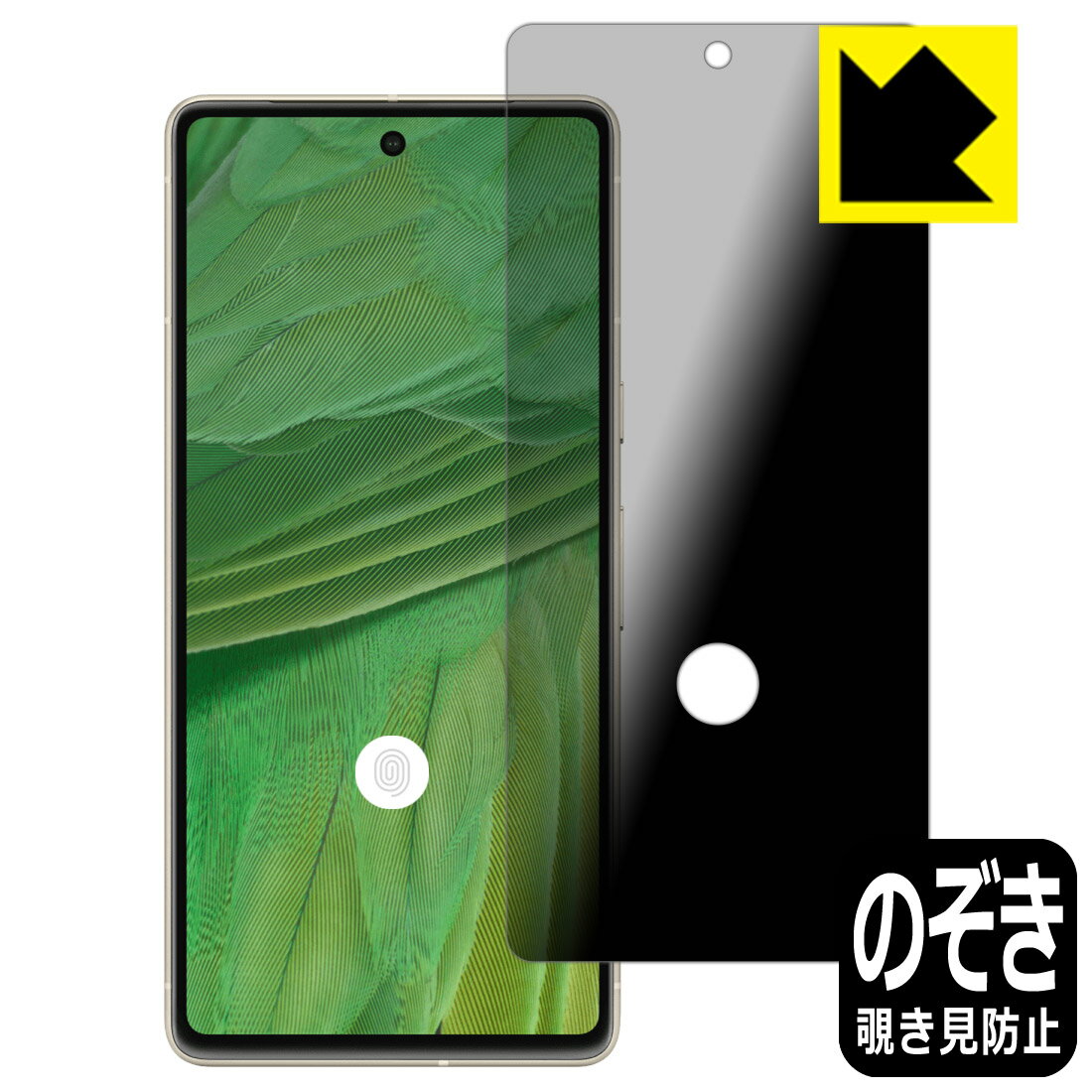 Privacy Shield【覗き見防止・反射低減】保護フィルム Google Pixel 7 【指紋窓つき】 日本製 自社製造直販
