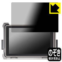 Privacy Shield【覗き見防止・反射低減】保護フィルム DJI 高輝度遠隔モニター (RXD2) 日本製 自社製造直販