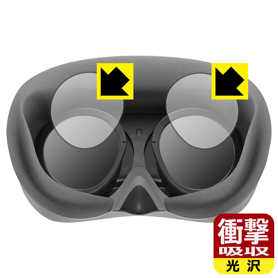 衝撃吸収【 光沢 】保護フィルム VRヘッドセット PICO 4 (接眼レンズ部用) 日本製 自社製造直販