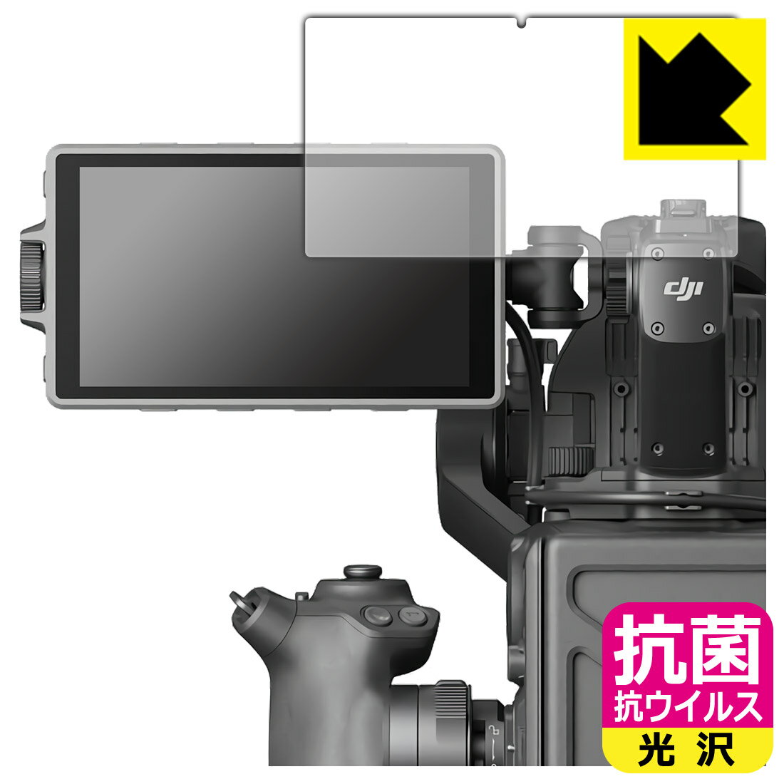 抗菌 抗ウイルス【光沢】保護フィルム DJI Ronin 4D 高輝度メインモニター 日本製 自社製造直販