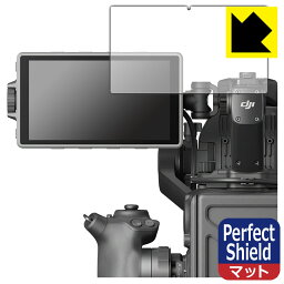 Perfect Shield【反射低減】保護フィルム DJI Ronin 4D 高輝度メインモニター 日本製 自社製造直販