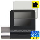 ブルーライトカット【 光沢 】保護フィルム 70mai Dash Cam Pro Plus+ 日本製 自社製造直販