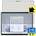 ブルーライトカット【 光沢 】保護フィルム Surface Pro 9 (2022年11月発売モデル) 日本製 自社製造直販(2)