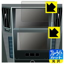 NissanConnectナビゲーションシステム 標準装備モデル (スカイラインV37専用・8インチ/7インチ) 用 ブルーライトカット【 光沢 】保護フィルム...