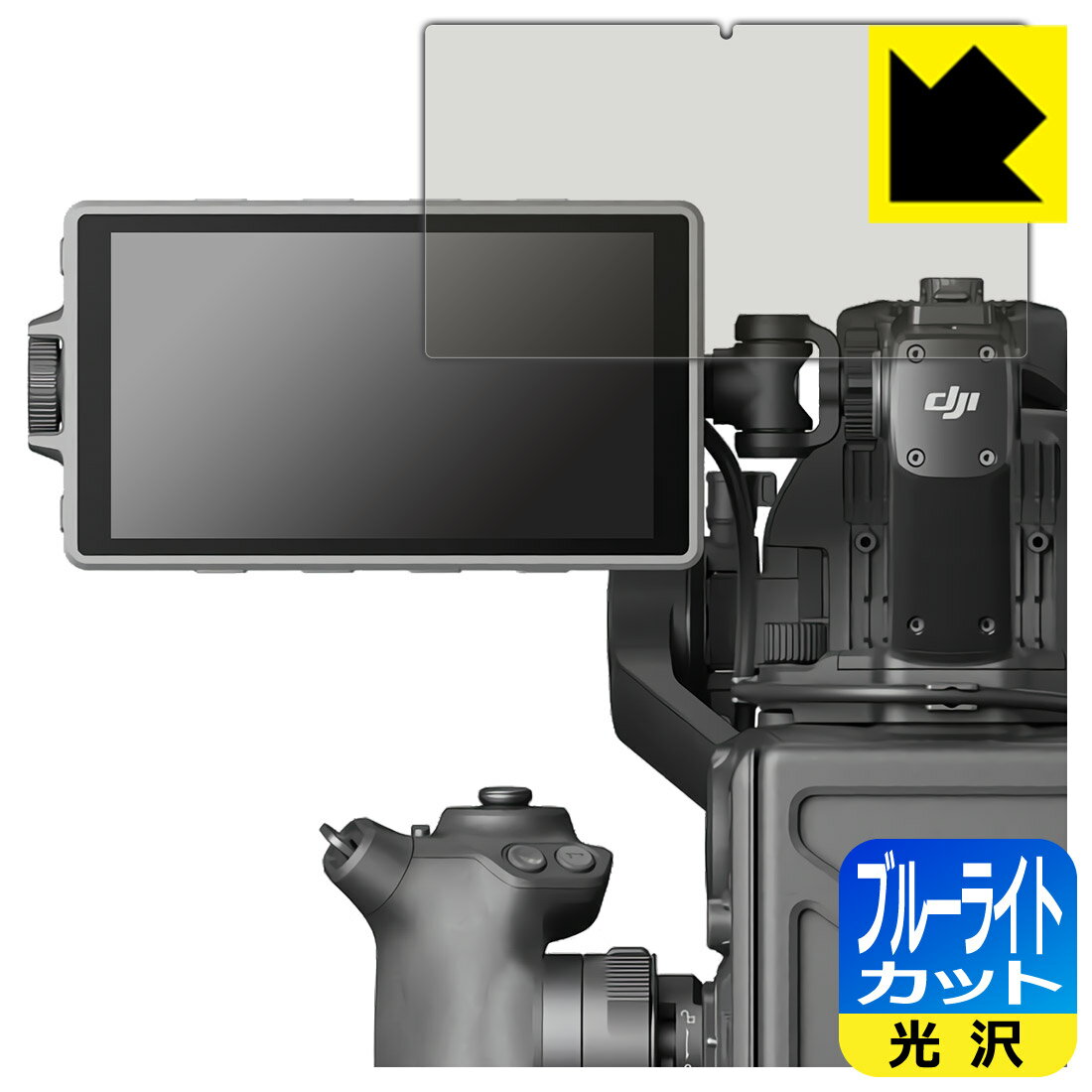 ブルーライトカット【光沢】保護フィルム DJI Ronin 4D 高輝度メインモニター 日本製 自社製造直販