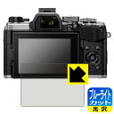 ●対応機種 : OLYMPUS ミラーレス一眼カメラ OM SYSTEM OM-5専用の商品です。●製品内容 : 画面用フィルム1枚・クリーニングワイプ1個●目に有害といわれるブルーライトを35%カット！目に優しく疲れにくい！●安心の国産素材を使用。日本国内の自社工場で製造し出荷しています。 ★貼り付け失敗交換サービス対象商品★【ポスト投函送料無料】商品は【ポスト投函発送 (追跡可能メール便)】で発送します。お急ぎ、配達日時を指定されたい方は以下のクーポンを同時購入ください。【お急ぎ便クーポン】　プラス110円(税込)で速達扱いでの発送。お届けはポストへの投函となります。【配達日時指定クーポン】　プラス550円(税込)で配達日時を指定し、宅配便で発送させていただきます。【お急ぎ便クーポン】はこちらをクリック【配達日時指定クーポン】はこちらをクリック 　 液晶画面のLEDバックライトから発せられる「ブルーライト」は可視光線の中で最も刺激が強く、目や身体に悪影響があるのではないかといわれています。 このフィルムは、画面に貼りつけるだけで380～495nmの「ブルーライト」を大幅にカットしますので、仕事や遊びで、長時間液晶画面を使用する方や、目の疲れが気になる方にオススメです。 「ブルーライトカット機能付きPCメガネ」などをかけることなく、「ブルーライト」をカットすることができますので、メガネを持ち歩く必要もなく便利です。 ※全光線透過率：75% ※この製品はブラウンスモーク色です。 ハードコート加工がされており、キズや擦れに強くなっています。簡単にキズがつかず長くご利用いただけます。 また、フッ素コーティングにより、皮脂が浮きあがるため、拭き取り性が高くなっております。 指滑りはつるつるとしたなめらかさで、快適な使用感です。 油性マジックのインクもはじきますので簡単に拭き取れます。 接着面は気泡の入りにくい特殊な自己吸着タイプです。素材に柔軟性があり、貼り付け作業も簡単にできます。また、はがすときにガラス製フィルムのように割れてしまうことはありません。 貼り直しが何度でもできるので、正しい位置へ貼り付けられるまでやり直すことができます。 最高級グレードの国産素材を日本国内の弊社工場で加工している完全な Made in Japan です。安心の品質をお届けします。 使用上の注意 ●本製品は機器の画面をキズなどから保護するフィルムです。他の目的にはご使用にならないでください。 ●本製品は液晶保護および機器本体を完全に保護することを保証するものではありません。機器の破損、損傷、故障、その他損害につきましては一切の責任を負いかねます。 ●製品の性質上、画面操作の反応が変化したり、表示等が変化して見える場合がございます。 ●貼り付け作業時の失敗(位置ズレ、汚れ、ゆがみ、折れ、気泡など)および取り外し作業時の破損、損傷などについては、一切の責任を負いかねます。 ●水に濡れた状態でのご使用は吸着力の低下などにより、保護フィルムがはがれてしまう場合がございます。防水対応の機器でご使用の場合はご注意ください。 ●アルコール類やその他薬剤を本製品に付着させないでください。表面のコーティングや吸着面が変質するおそれがあります。 ●品質向上のため、仕様などを予告なく変更する場合がございますので、予めご了承ください。