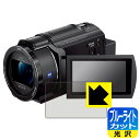 ブルーライトカット【 光沢 】保護フィルム デジタル4Kビデオカメラレコーダー FDR-AX45A 日本製 自社製造直販