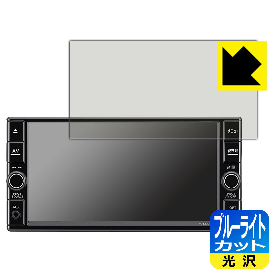 日産オリジナルナビゲーション MJ322D-W/MJ321D-W/MJ320D-W (マーチK13/キャラバンE26専用・7インチ) 用 ブルーライトカット【 光沢 】保護フィルム 日本製 自社製造直販