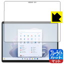 ブルーライトカット【反射低減】保護フィルム Surface Pro 9 (2022年11月発売モデル) 日本製 自社製造直販