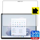 ブルーライトカット【 反射低減 】保護フィルム Surface Pro 9 (2022年11月発売モデル) 日本製 自社製造直販