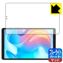 ブルーライトカット【 反射低減 】保護フィルム realme Pad Mini 日本製 自社製造直販