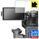 ブルーライトカット【 反射低減 】保護フィルム DJI Ronin 4D 高輝度メインモニター 日本製 自社製造直販