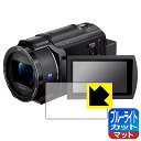 ブルーライトカット【 反射低減 】保護フィルム デジタル4Kビデオカメラレコーダー FDR-AX45A 日本製 自社製造直販