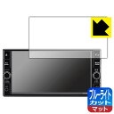 日産オリジナルナビゲーション MJ322D-W/MJ321D-W/MJ320D-W (マーチK13/キャラバンE26専用・7インチ) 用 ブルーライトカット【 ...