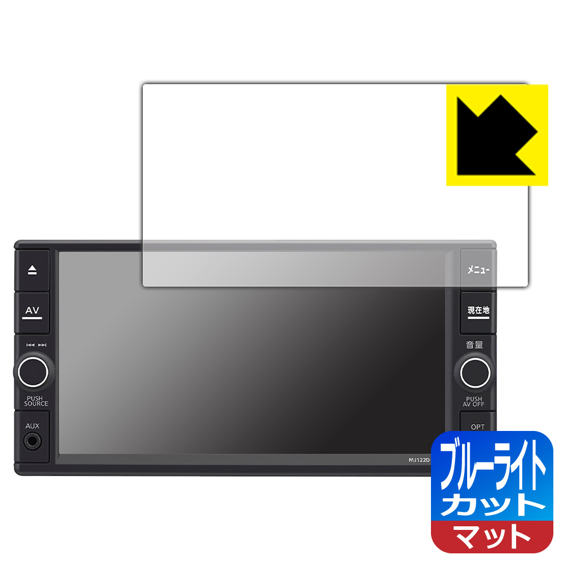 日産オリジナルナビゲーション MJ122D-W/MJ121D-W/MJ120D-W (マーチK13/キャラバンE26専用・7インチ) 用 ブルーライトカット【 反射低減 】保護フィルム 日本製 自社製造直販