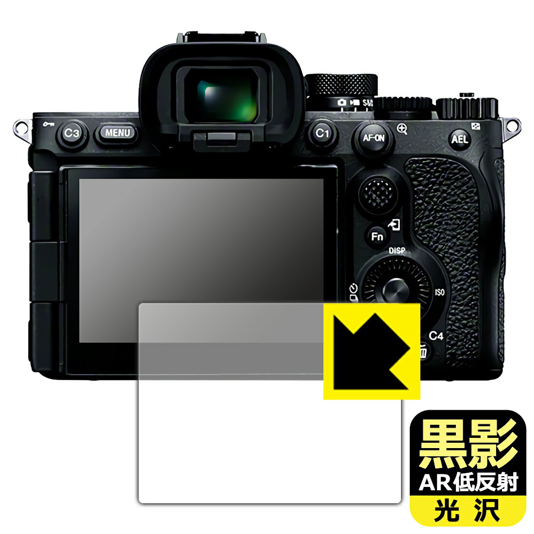 黒影【 AR低反射・光沢 】保護フィルム SONY α7V/α1II/α9III/α7RV 日本製 自社製造直販