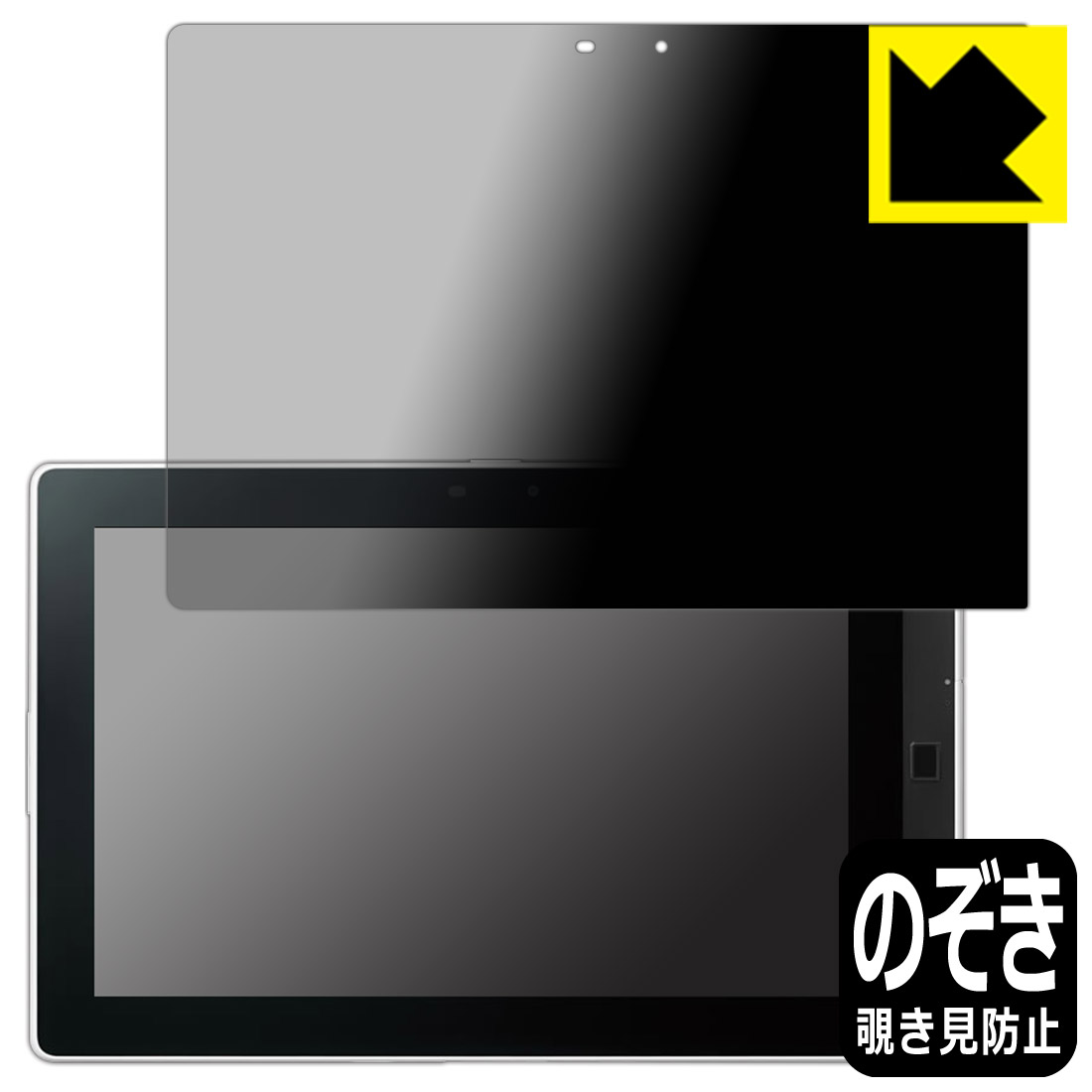 Privacy Shield【覗き見防止・反射低減】保護フィルム ARROWS Tab M555/KA4 日本製 自社製造直販