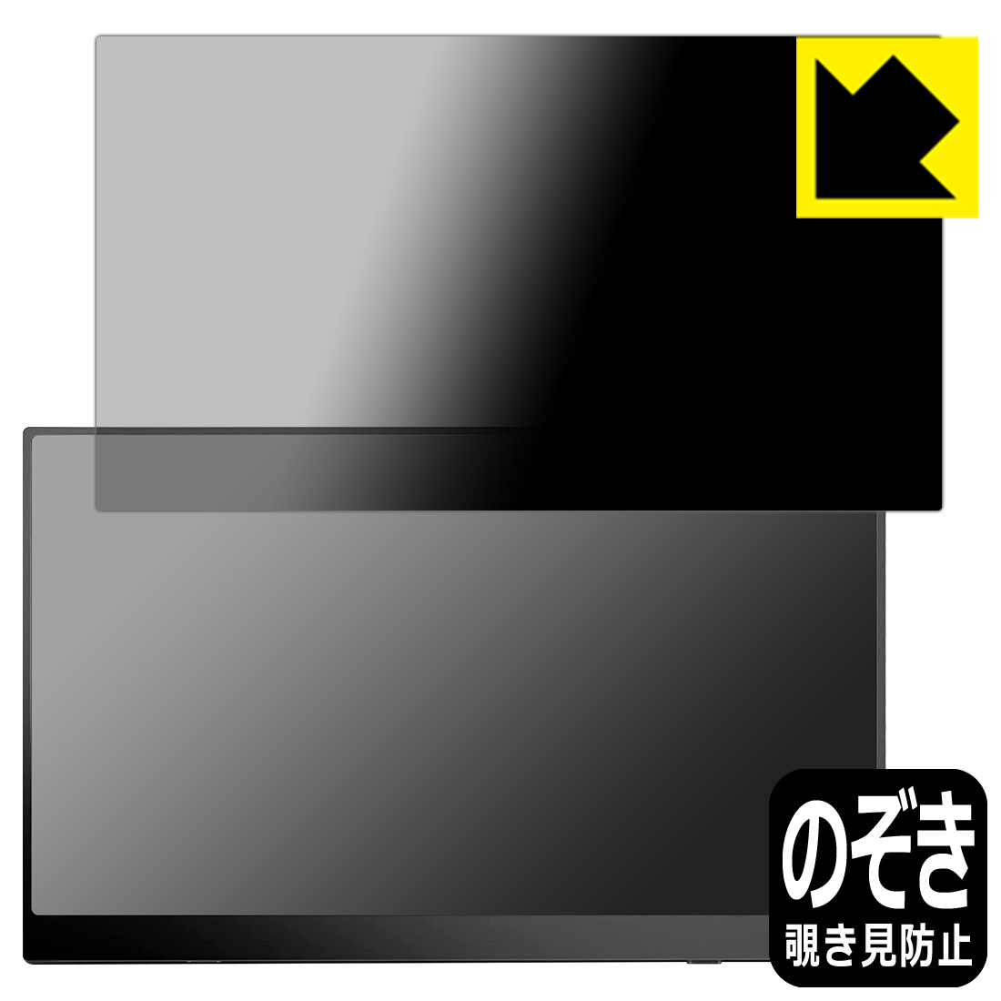 ●対応機種 : IVV 15.6インチ モバイルモニター 【フルHD 1080Pモデル】専用の商品です。　　★重要★保護フィルムのサイズは約332mm×約186mmですので、サイズをお確かめの上ご購入ください。●製品内容 : 画面用フィルム1枚・クリーニングワイプ1個●特殊ブラインド加工で360°全方向のぞき見防止！まわりの視線からプライバシーを保護します。●高品質の素材を使用。日本国内の自社工場で製造し出荷しています。 ★貼り付け失敗交換サービス対象商品★今なら送料無料！この商品は【宅配便　送料無料】商品です。 　 正面からは画面がはっきり見えますが、上下左右30°の外側からでは画面が暗くなって見えません。 電車の中など、周りの視線が気になるシーンで、メッセージやメールのやり取りを行うことができます。 また、業務などで個人情報を扱う場合など、プライバシーに配慮する必要がある場合はこのフィルムがおすすめです。 ※仕様上、一般的な保護シートより光線透過率が下がります(約50%)。ご了承ください。 表面に微細な凹凸を作ることにより、外光を乱反射させギラツキを抑える「アンチグレア加工」がされております。 屋外での太陽光の映り込み、屋内でも蛍光灯などの映り込みが気になるシーンが多い方におすすめです。 また、指紋がついた場合でも目立ちにくいという特長があります。 指滑りはさらさらな使用感でストレスのない操作・入力が可能です。 ハードコート加工がされており、キズや擦れに強くなっています。簡単にキズがつかず長くご利用いただけます。 反射防止のアンチグレア加工で指紋が目立ちにくい上、表面は防汚コーティングがされており、皮脂や汚れがつきにくく、また、落ちやすくなっています。 接着面は気泡の入りにくい特殊な自己吸着タイプです。素材に柔軟性があり、貼り付け作業も簡単にできます。また、はがすときにガラス製フィルムのように割れてしまうことはありません。 貼り直しが何度でもできるので、正しい位置へ貼り付けられるまでやり直すことができます。 高品質の素材を使用。日本国内の弊社工場で加工している Made in Japan です。 使用上の注意 ●本製品は機器の画面をキズなどから保護するフィルムです。他の目的にはご使用にならないでください。 ●本製品は液晶保護および機器本体を完全に保護することを保証するものではありません。機器の破損、損傷、故障、その他損害につきましては一切の責任を負いかねます。 ●製品の性質上、画面操作の反応が変化したり、表示等が変化して見える場合がございます。 ●貼り付け作業時の失敗(位置ズレ、汚れ、ゆがみ、折れ、気泡など)および取り外し作業時の破損、損傷などについては、一切の責任を負いかねます。 ●水に濡れた状態でのご使用は吸着力の低下などにより、保護フィルムがはがれてしまう場合がございます。防水対応の機器でご使用の場合はご注意ください。 ●アルコール類やその他薬剤を本製品に付着させないでください。表面のコーティングや吸着面が変質するおそれがあります。 ●品質向上のため、仕様などを予告なく変更する場合がございますので、予めご了承ください。