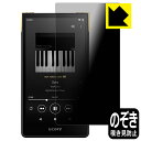 ●対応機種 : SONY WALKMAN ZXシリーズ NW-ZX707専用の商品です。 (ソニー ウォークマン)●製品内容 : 表面用フィルム1枚・クリーニングワイプ1個●■■注目■■ 実機で採寸!! ぴったりサイズ!!●特殊ブラインド加工で360°全方向のぞき見防止！まわりの視線からプライバシーを保護します。●高品質の素材を使用。日本国内の自社工場で製造し出荷しています。 ★貼り付け失敗交換サービス対象商品★【ポスト投函送料無料】商品は【ポスト投函発送 (追跡可能メール便)】で発送します。お急ぎ、配達日時を指定されたい方は以下のクーポンを同時購入ください。【お急ぎ便クーポン】　プラス110円(税込)で速達扱いでの発送。お届けはポストへの投函となります。【配達日時指定クーポン】　プラス550円(税込)で配達日時を指定し、宅配便で発送させていただきます。【お急ぎ便クーポン】はこちらをクリック【配達日時指定クーポン】はこちらをクリック 　 正面からは画面がはっきり見えますが、上下左右30°の外側からでは画面が暗くなって見えません。 電車の中など、周りの視線が気になるシーンで、メッセージやメールのやり取りを行うことができます。 また、業務などで個人情報を扱う場合など、プライバシーに配慮する必要がある場合はこのフィルムがおすすめです。 ※仕様上、一般的な保護シートより光線透過率が下がります(約50%)。ご了承ください。 表面に微細な凹凸を作ることにより、外光を乱反射させギラツキを抑える「アンチグレア加工」がされております。 屋外での太陽光の映り込み、屋内でも蛍光灯などの映り込みが気になるシーンが多い方におすすめです。 また、指紋がついた場合でも目立ちにくいという特長があります。 指滑りはさらさらな使用感でストレスのない操作・入力が可能です。 ハードコート加工がされており、キズや擦れに強くなっています。簡単にキズがつかず長くご利用いただけます。 反射防止のアンチグレア加工で指紋が目立ちにくい上、表面は防汚コーティングがされており、皮脂や汚れがつきにくく、また、落ちやすくなっています。 接着面は気泡の入りにくい特殊な自己吸着タイプです。素材に柔軟性があり、貼り付け作業も簡単にできます。また、はがすときにガラス製フィルムのように割れてしまうことはありません。 貼り直しが何度でもできるので、正しい位置へ貼り付けられるまでやり直すことができます。 高品質の素材を使用。日本国内の弊社工場で加工している Made in Japan です。 使用上の注意 ●本製品は機器の画面をキズなどから保護するフィルムです。他の目的にはご使用にならないでください。 ●本製品は液晶保護および機器本体を完全に保護することを保証するものではありません。機器の破損、損傷、故障、その他損害につきましては一切の責任を負いかねます。 ●製品の性質上、画面操作の反応が変化したり、表示等が変化して見える場合がございます。 ●貼り付け作業時の失敗(位置ズレ、汚れ、ゆがみ、折れ、気泡など)および取り外し作業時の破損、損傷などについては、一切の責任を負いかねます。 ●水に濡れた状態でのご使用は吸着力の低下などにより、保護フィルムがはがれてしまう場合がございます。防水対応の機器でご使用の場合はご注意ください。 ●アルコール類やその他薬剤を本製品に付着させないでください。表面のコーティングや吸着面が変質するおそれがあります。 ●品質向上のため、仕様などを予告なく変更する場合がございますので、予めご了承ください。