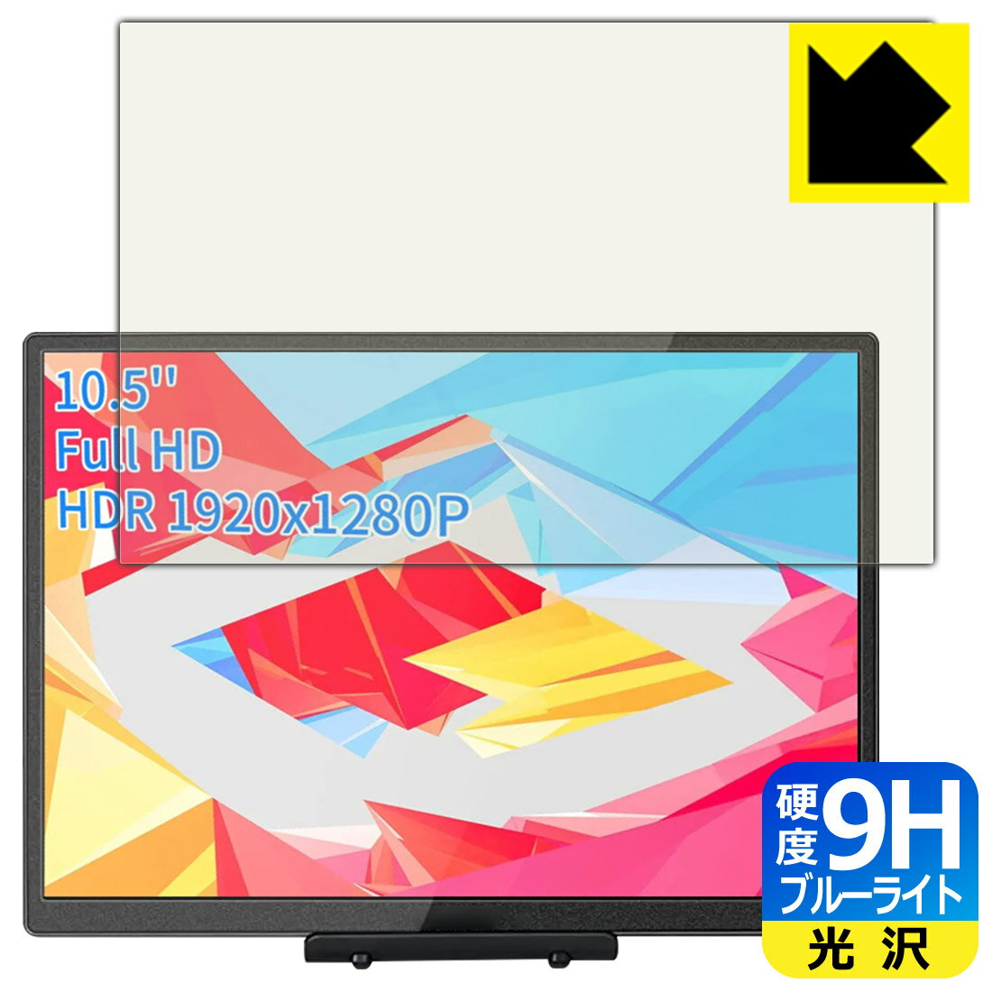 樂天商城 - 9H高硬度【 ブルーライトカット 】保護フィルム WIMAXIT 10.5インチ モバイルモニター M1050C 日本製 自社製造直販