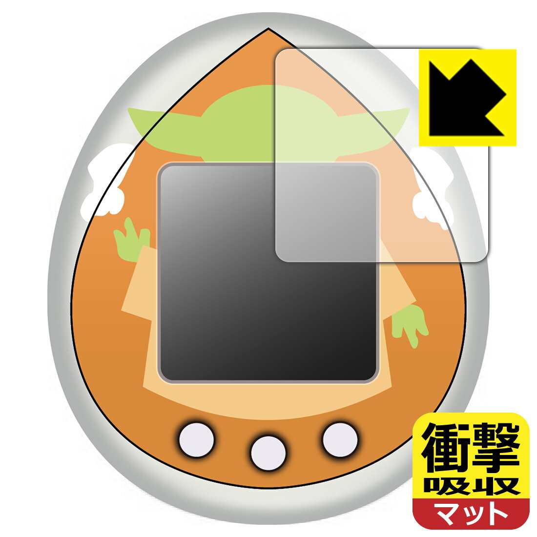 スター・ウォーズ グローグーたまごっち 用 衝撃吸収【 反射低減 】保護フィルム 日本製 自社製造直販