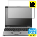 Crystal Shield【 光沢 】保護フィルム レッツノートSR3シリーズ(CF-SR3) 【 タッチパネルなしモデル 】 日本製 自社製造直販
